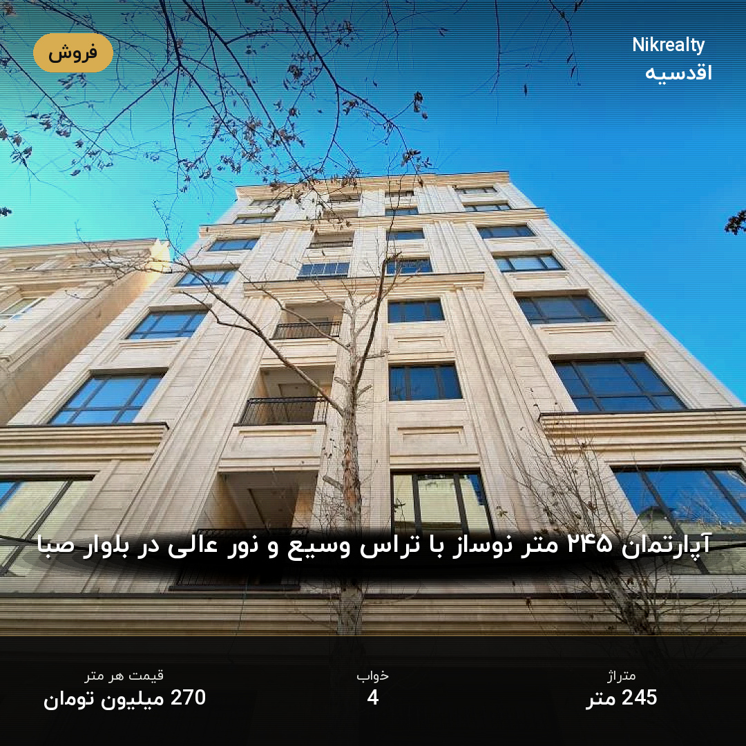 آپارتمان ۲۴۵ متر نوساز با تراس وسیع و نور عالی در بلوار صبا - ملک  در اقدسیه - تصویر 1