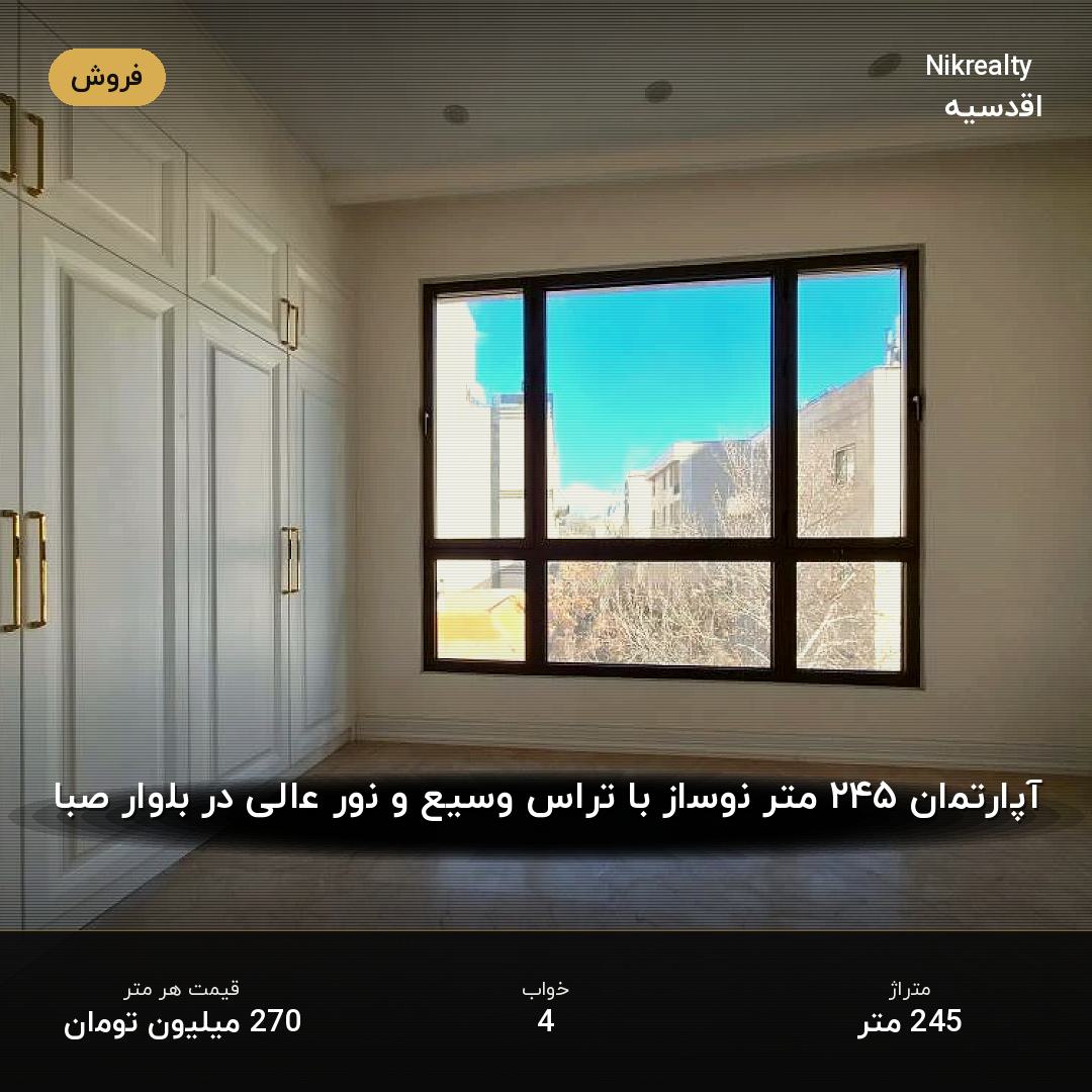 آپارتمان ۲۴۵ متر نوساز با تراس وسیع و نور عالی در بلوار صبا - ملک  در اقدسیه - تصویر 2