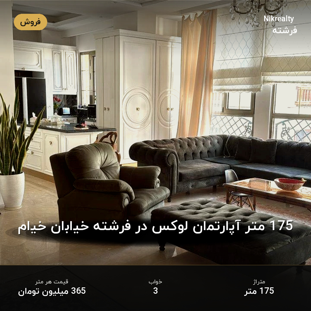 175 متر آپارتمان لوکس در فرشته خیابان خیام - ملک  در الهیه - تصویر 1