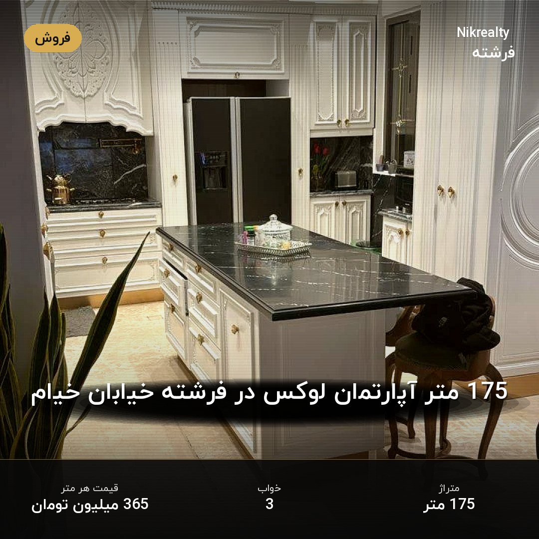 175 متر آپارتمان لوکس در فرشته خیابان خیام - ملک  در الهیه - تصویر 2
