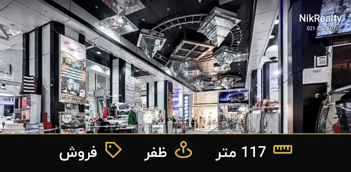 فروش اداری 117 متری در ظفر - ملک  در  - تصویر 2