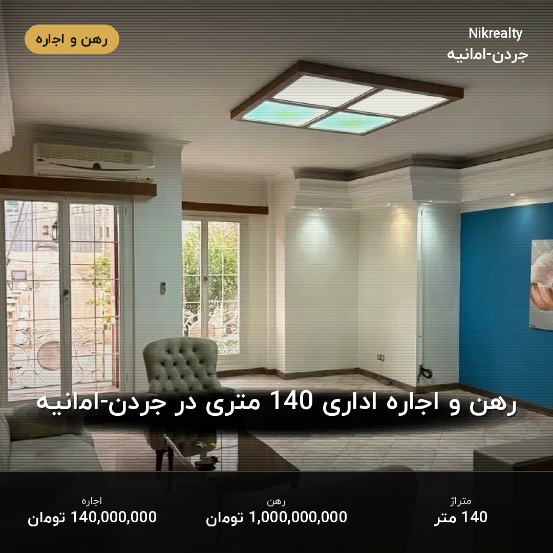 رهن و اجاره اداری 140 متری در جردن-امانیه - ملک  در  - تصویر 2