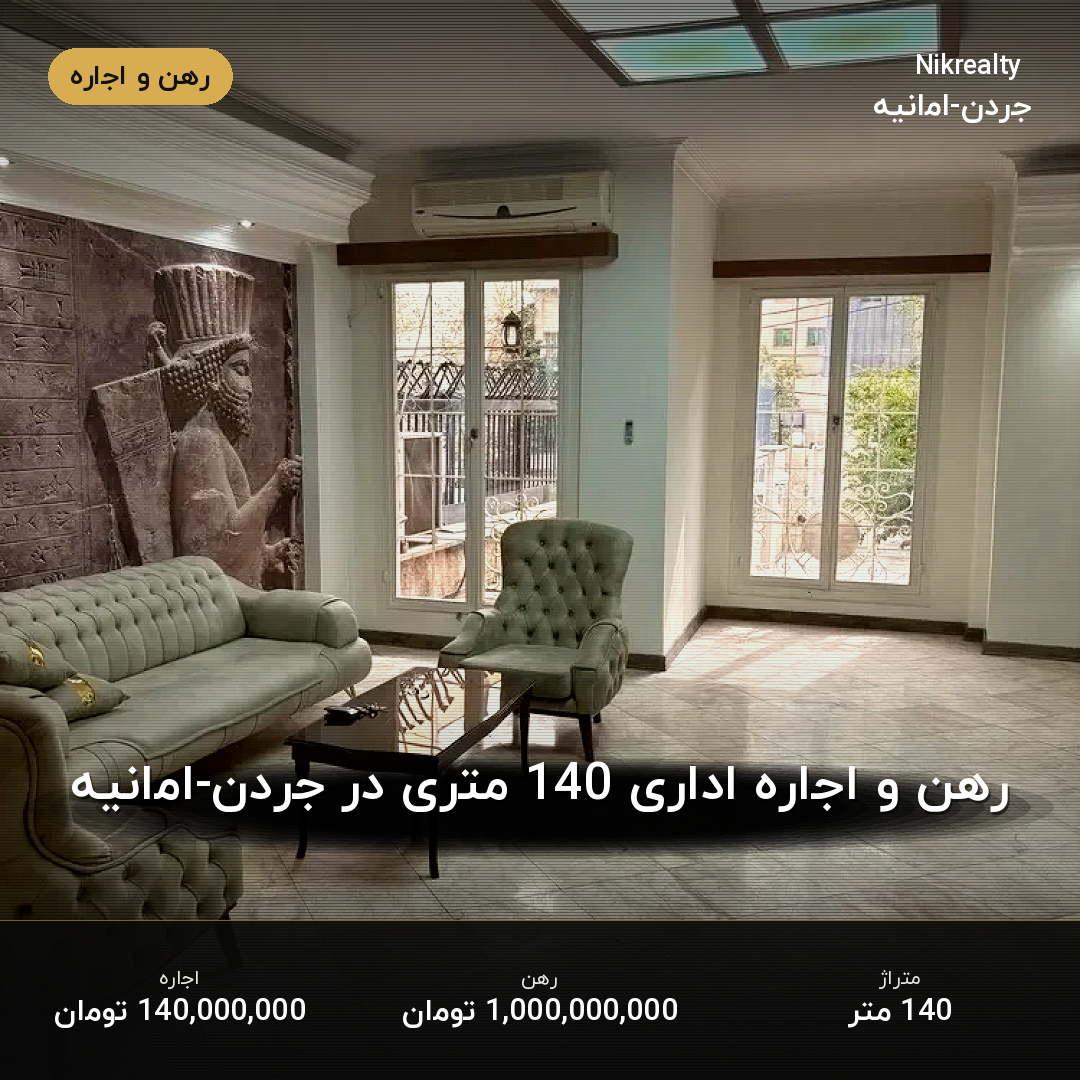 رهن و اجاره اداری 140 متری در جردن-امانیه - ملک  در  - تصویر 1
