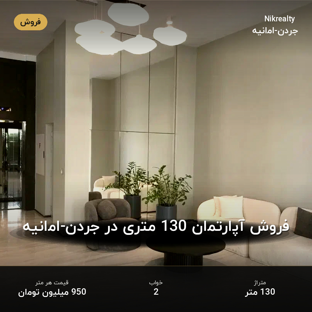 فروش آپارتمان 130 متری در جردن-امانیه - ملک  در  - تصویر 2