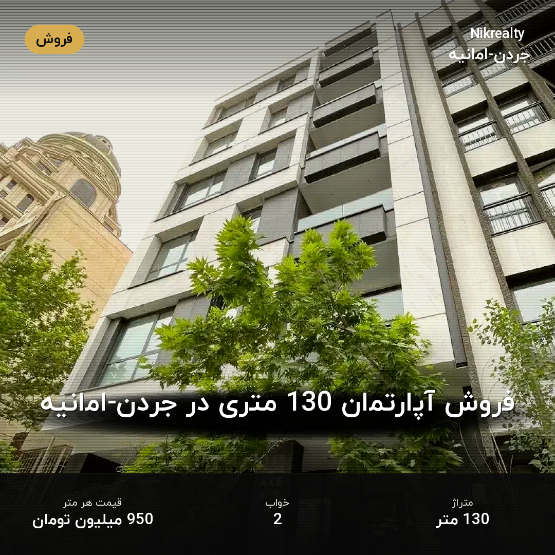 فروش آپارتمان 130 متری در جردن-امانیه - ملک  در  - تصویر 1