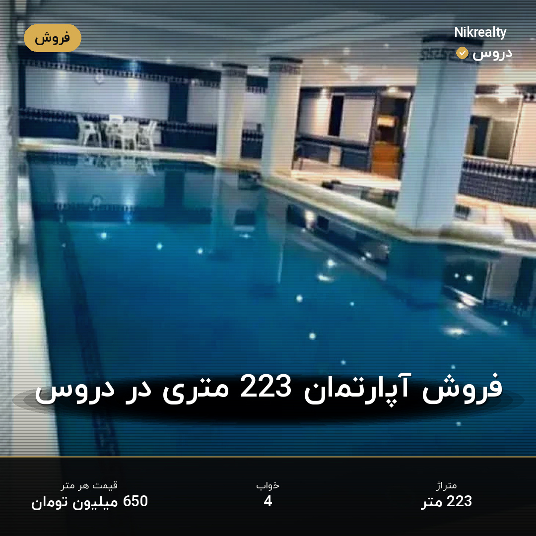 فروش آپارتمان 223 متری در دروس - ملک  در  - تصویر 1