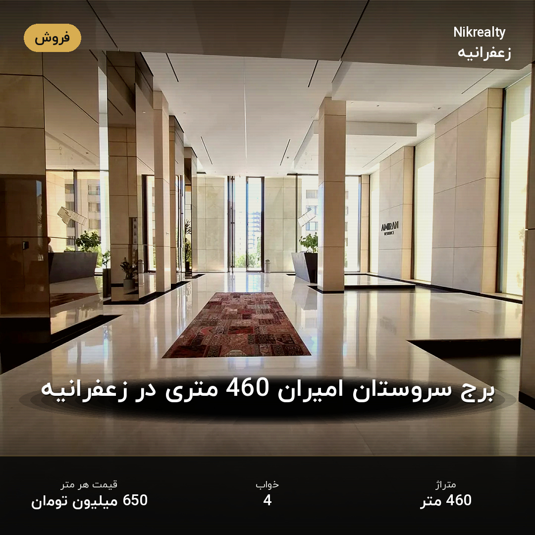برج سروستان امیران 460 متری در زعفرانیه - ملک  در عمید - فرخ - ثارا... - تصویر 2