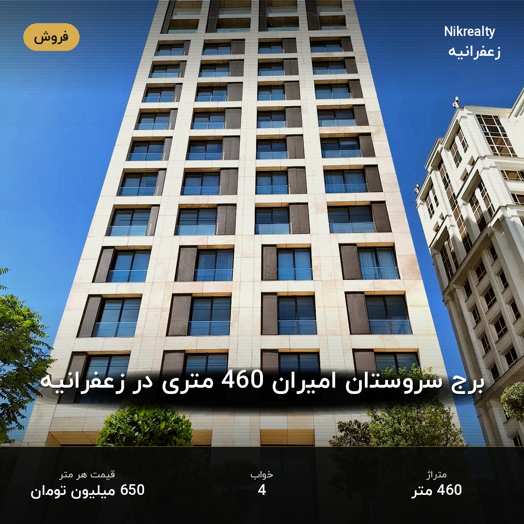 برج سروستان امیران 460 متری در زعفرانیه - ملک  در عمید - فرخ - ثارا... - تصویر 1