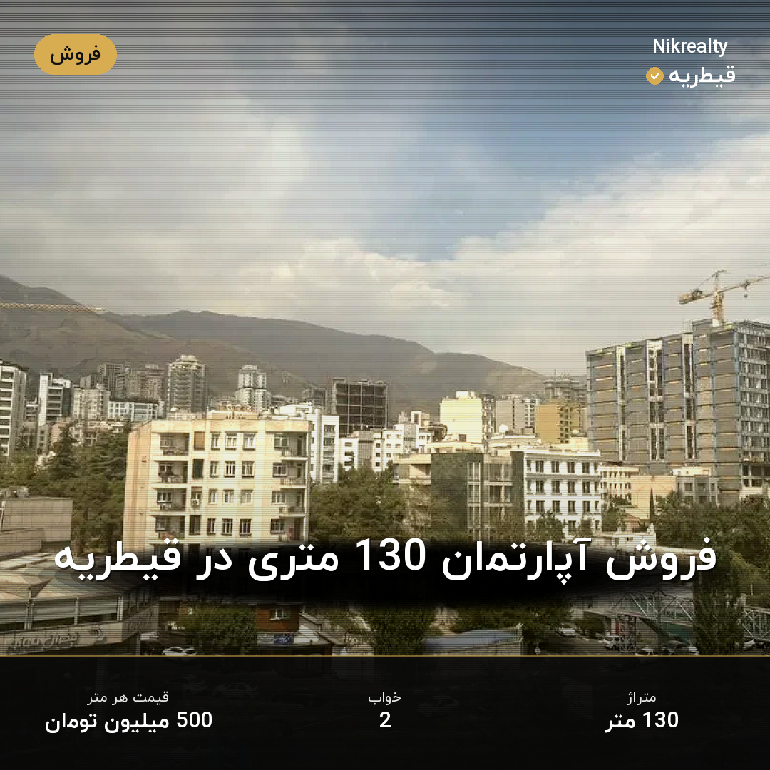 فروش آپارتمان 130 متری در قیطریه - ملک  در  - تصویر 1