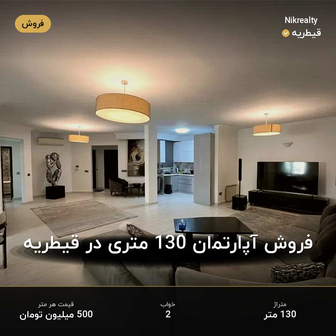 فروش آپارتمان 130 متری در قیطریه - ملک  در  - تصویر 2
