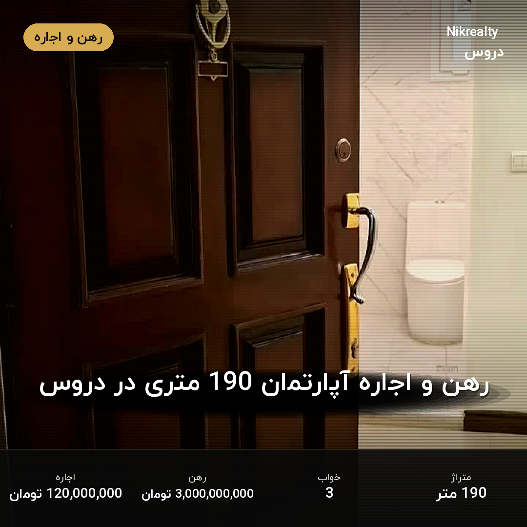 رهن و اجاره آپارتمان 190 متری در دروس - ملک  در  - تصویر 1