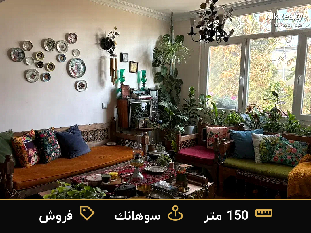 فروش آپارتمان 150 متری در سوهانک - ملک  در  - تصویر 1