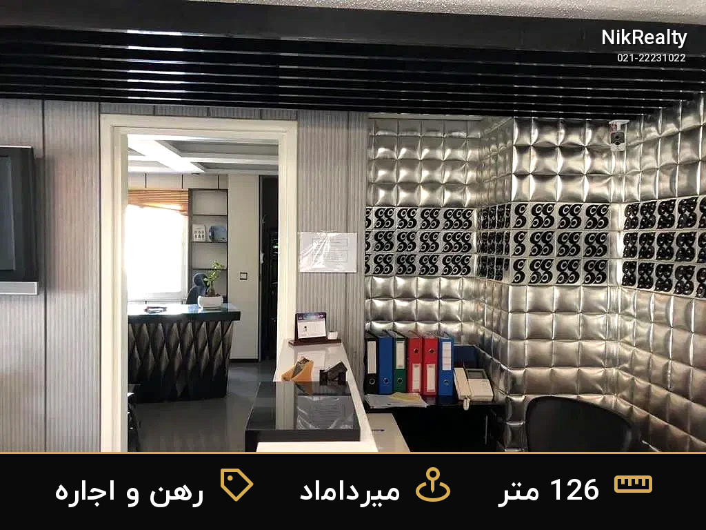 رهن و اجاره اداری 126 متری در میرداماد - ملک  در  - تصویر 1
