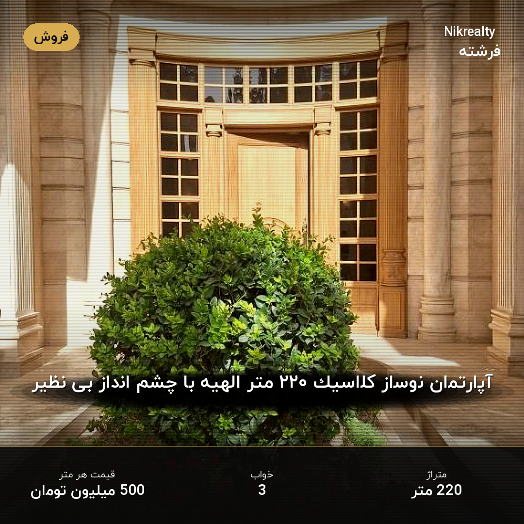 آپارتمان نوساز کلاسیک ۲۲۰ متر الهیه با چشم انداز بی نظیر - ملک  در الهیه - تصویر 1