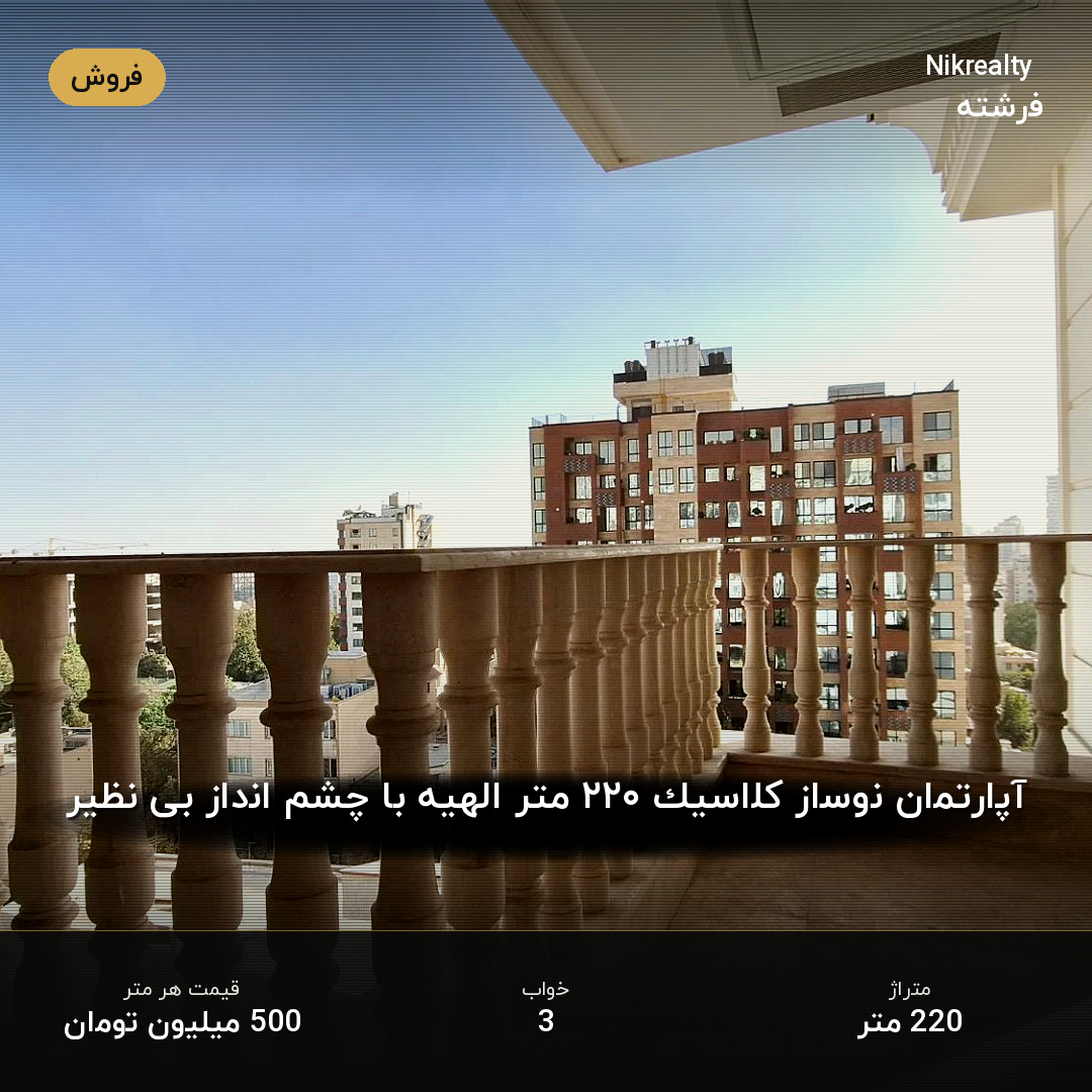 آپارتمان نوساز کلاسیک ۲۲۰ متر الهیه با چشم انداز بی نظیر - ملک  در الهیه - تصویر 2