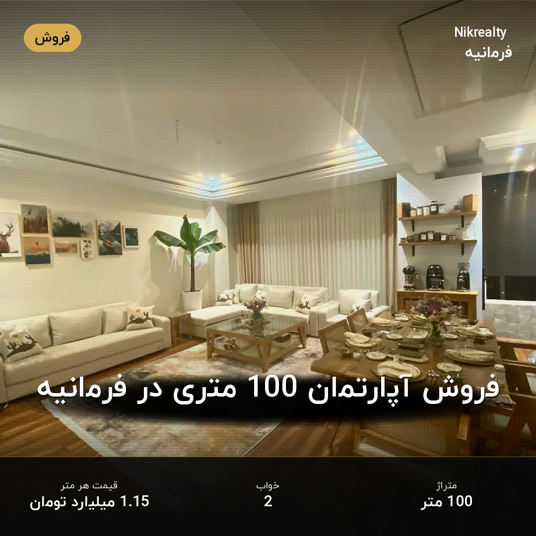 فروش آپارتمان 100 متری در فرمانیه - ملک  در  - تصویر 2