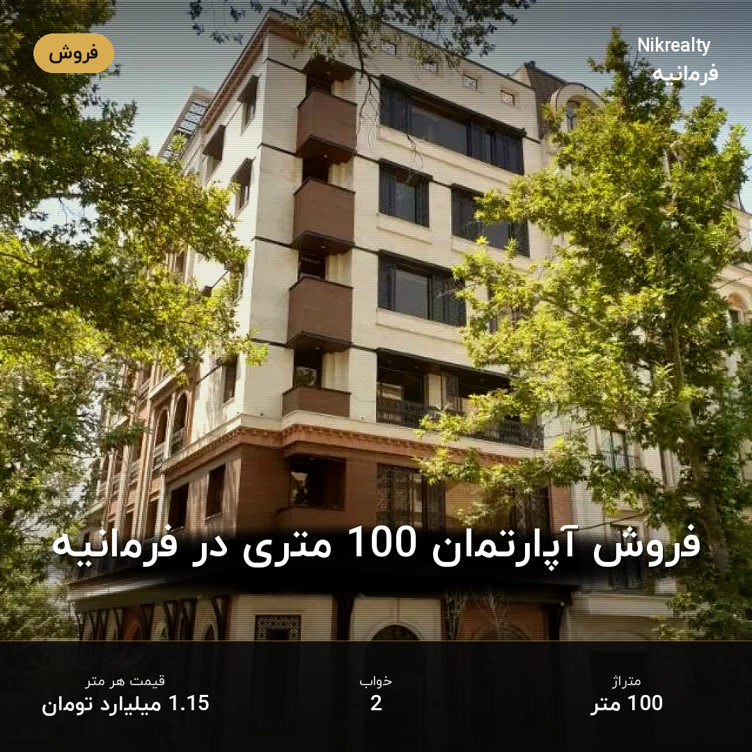 فروش آپارتمان 100 متری در فرمانیه - ملک  در  - تصویر 1