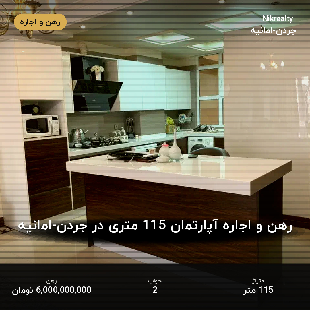 رهن و اجاره آپارتمان 115 متری در جردن-امانیه - ملک  در  - تصویر 2