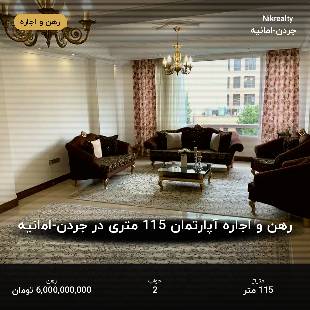 رهن و اجاره آپارتمان 115 متری در جردن-امانیه - ملک  در  - تصویر 1