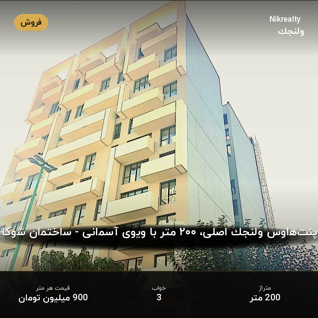 پنت‌هاوس ولنجک اصلی، ۲۰۰ متر با ویوی آسمانی - ساختمان شوکا - ملک  در ولنجک - تصویر 1