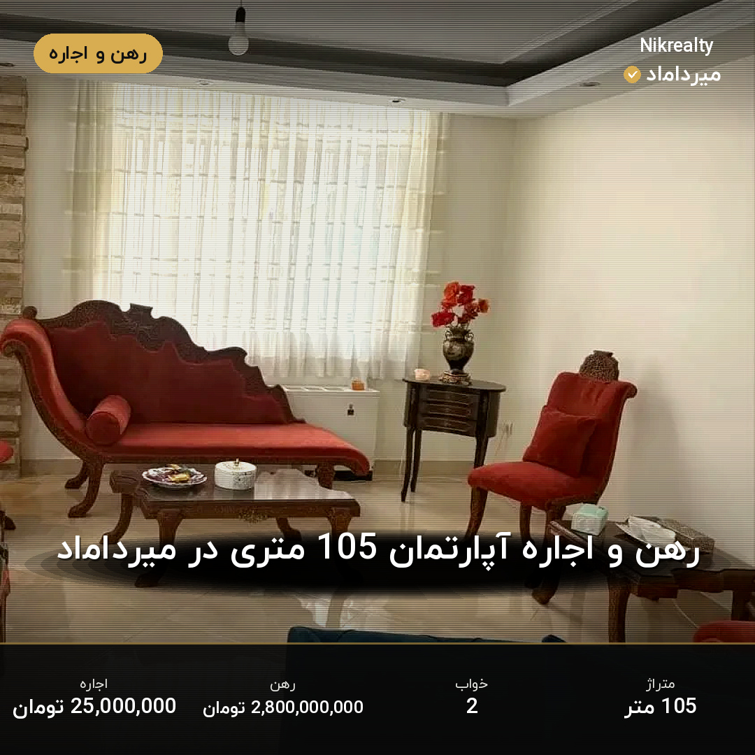رهن و اجاره آپارتمان 105 متری در میرداماد - ملک  در  - تصویر 1