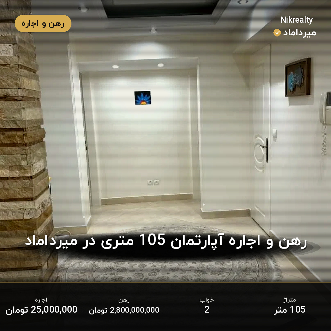 رهن و اجاره آپارتمان 105 متری در میرداماد - ملک  در  - تصویر 2