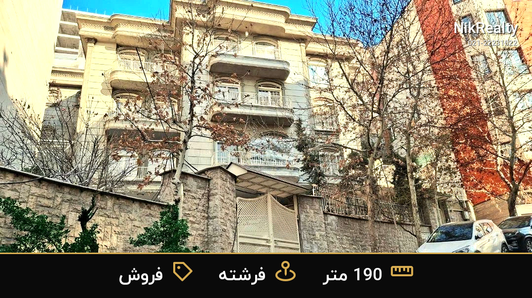 فروش آپارتمان بازسازی شده 190 متری در فرشته با ویوی مشجر - ملک  در الهیه - تصویر 1