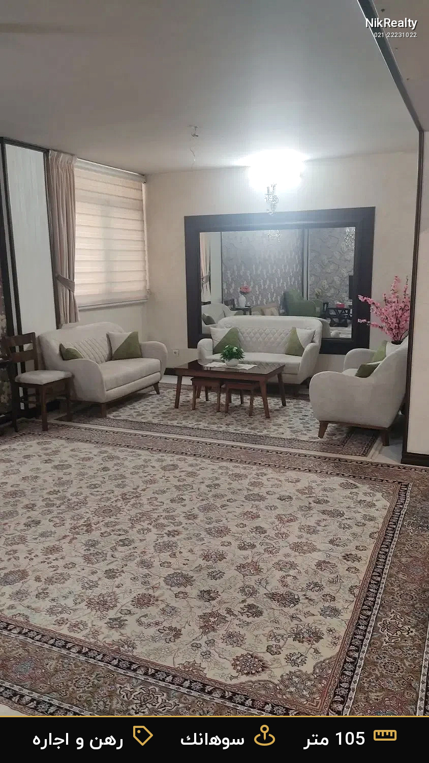 رهن و اجاره آپارتمان 105 متری در سوهانک - ملک  در  - تصویر 1
