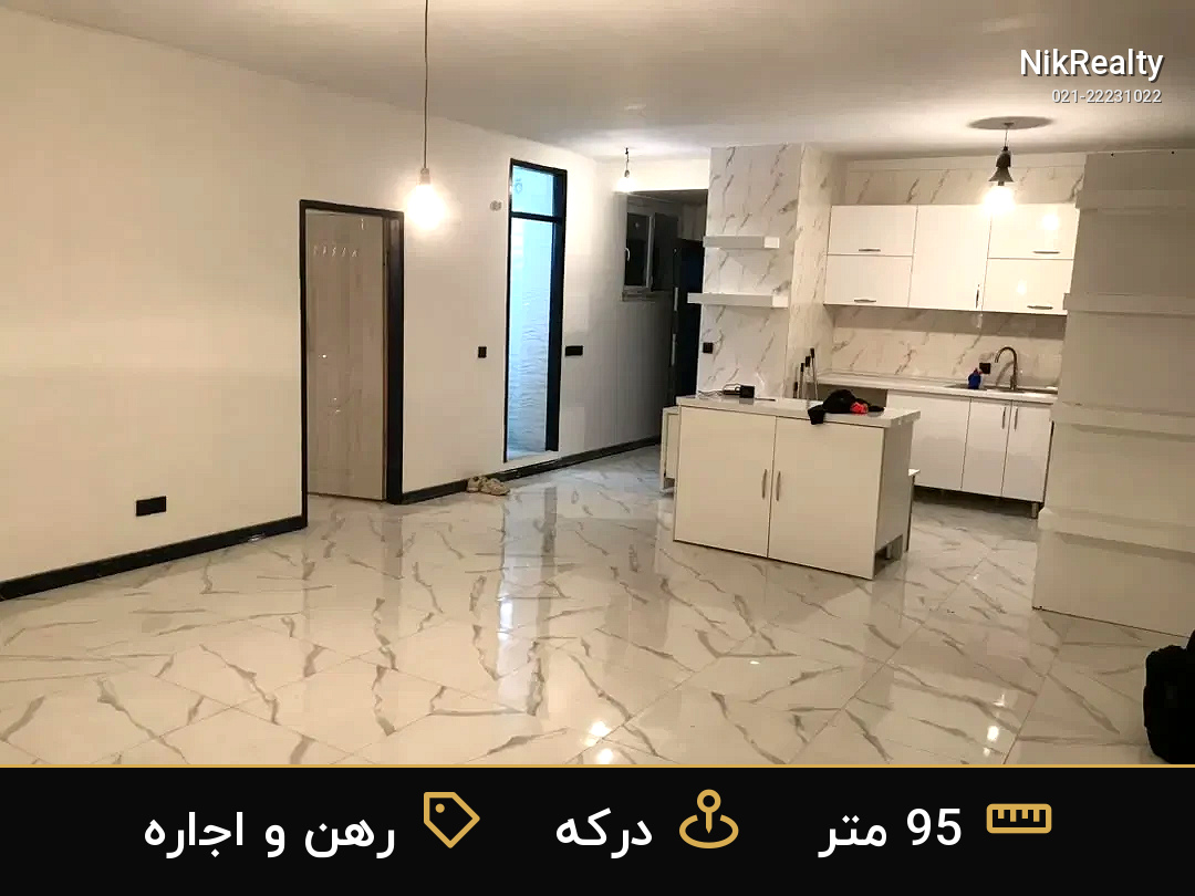 رهن و اجاره آپارتمان 95 متری در درکه - ملک  در  - تصویر 3