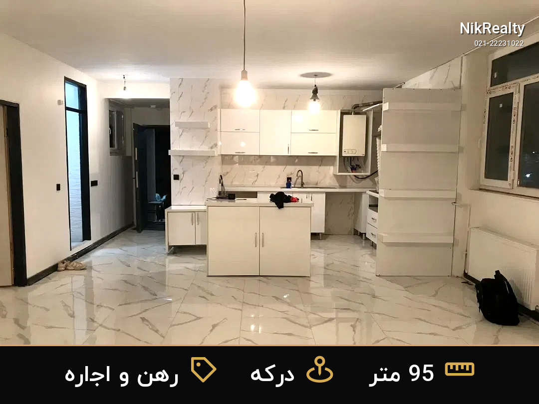 رهن و اجاره آپارتمان 95 متری در درکه - ملک  در  - تصویر 5