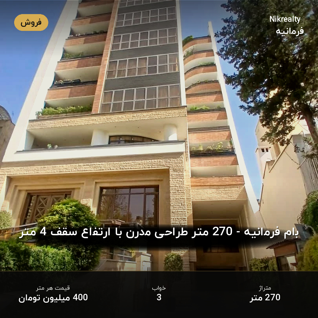 بام فرمانیه - 270 متر طراحی مدرن با ارتفاع سقف 4 متر - ملک  در فرمانیه غربی  - تصویر 1