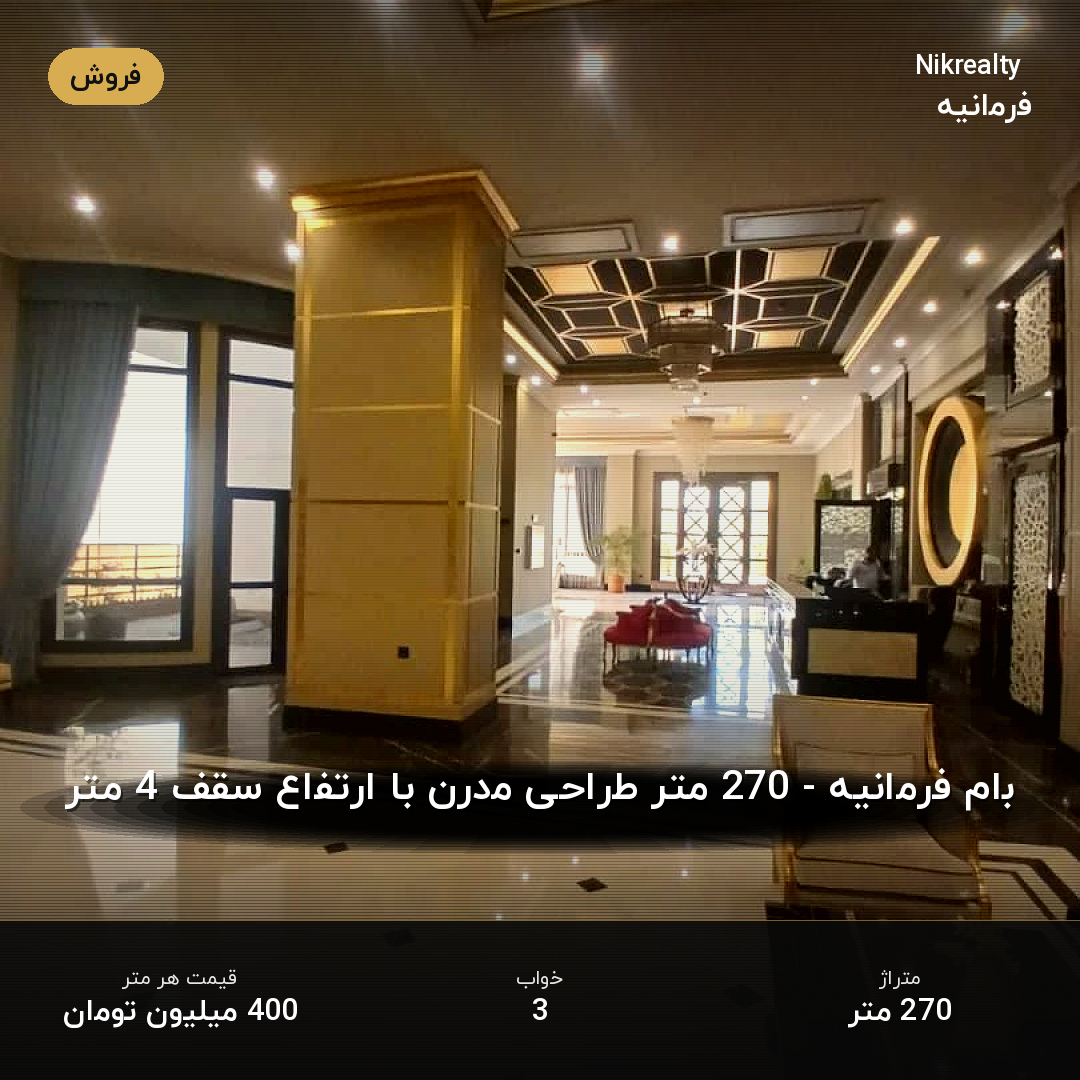 بام فرمانیه - 270 متر طراحی مدرن با ارتفاع سقف 4 متر - ملک  در فرمانیه غربی  - تصویر 2