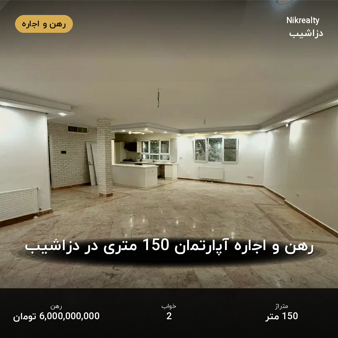 رهن و اجاره آپارتمان 150 متری در دزاشیب - ملک  در  - تصویر 1