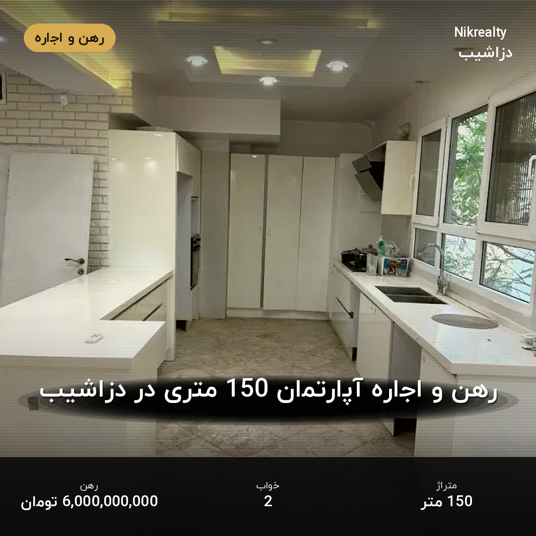 رهن و اجاره آپارتمان 150 متری در دزاشیب - ملک  در  - تصویر 2