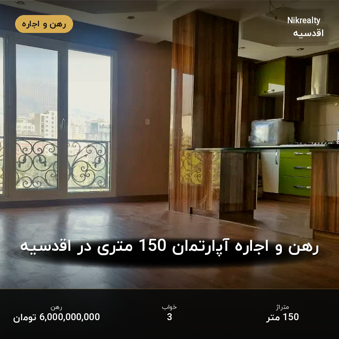 رهن و اجاره آپارتمان 150 متری در اقدسیه - ملک  در  - تصویر 1