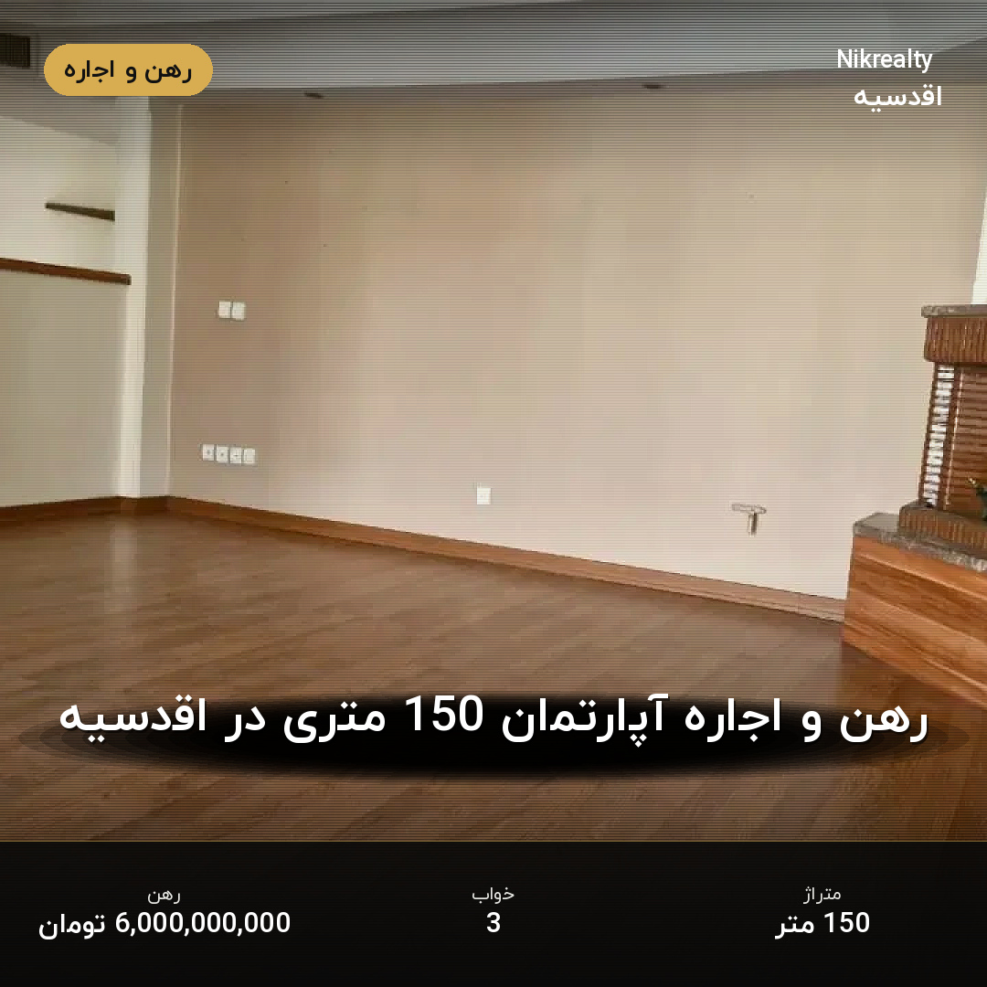 رهن و اجاره آپارتمان 150 متری در اقدسیه - ملک  در  - تصویر 2