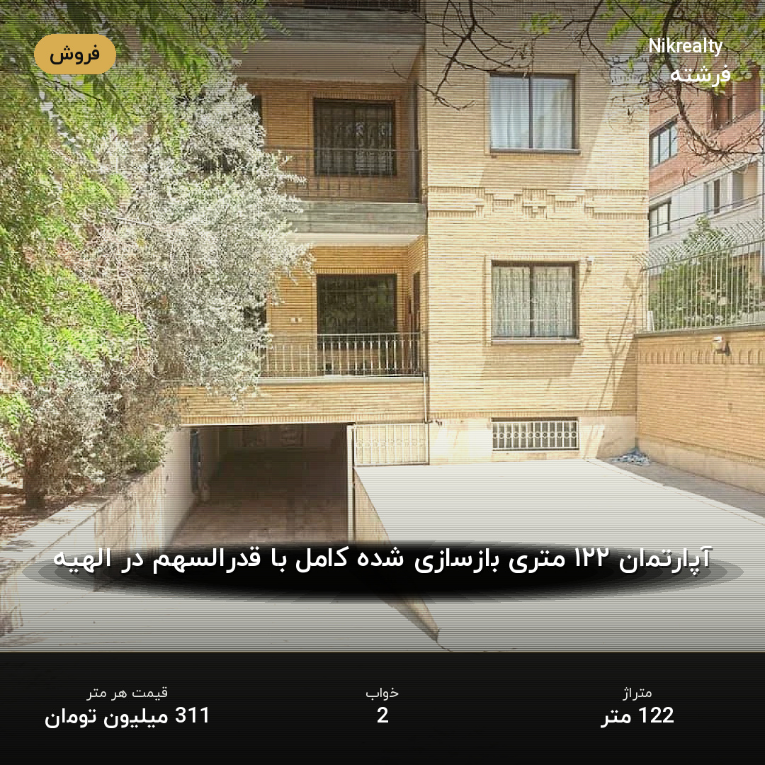 آپارتمان ۱۲۲ متری بازسازی شده کامل با قدرالسهم در الهیه - ملک  در الهیه - تصویر 1