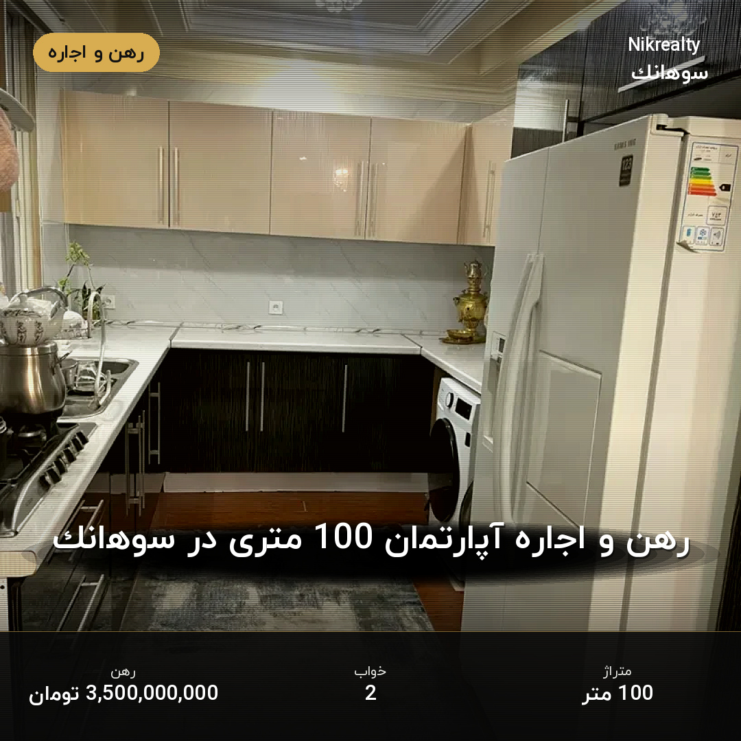 رهن و اجاره آپارتمان 100 متری در سوهانک - ملک  در  - تصویر 2