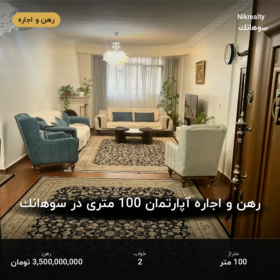 رهن و اجاره آپارتمان 100 متری در سوهانک - ملک  در  - تصویر 1