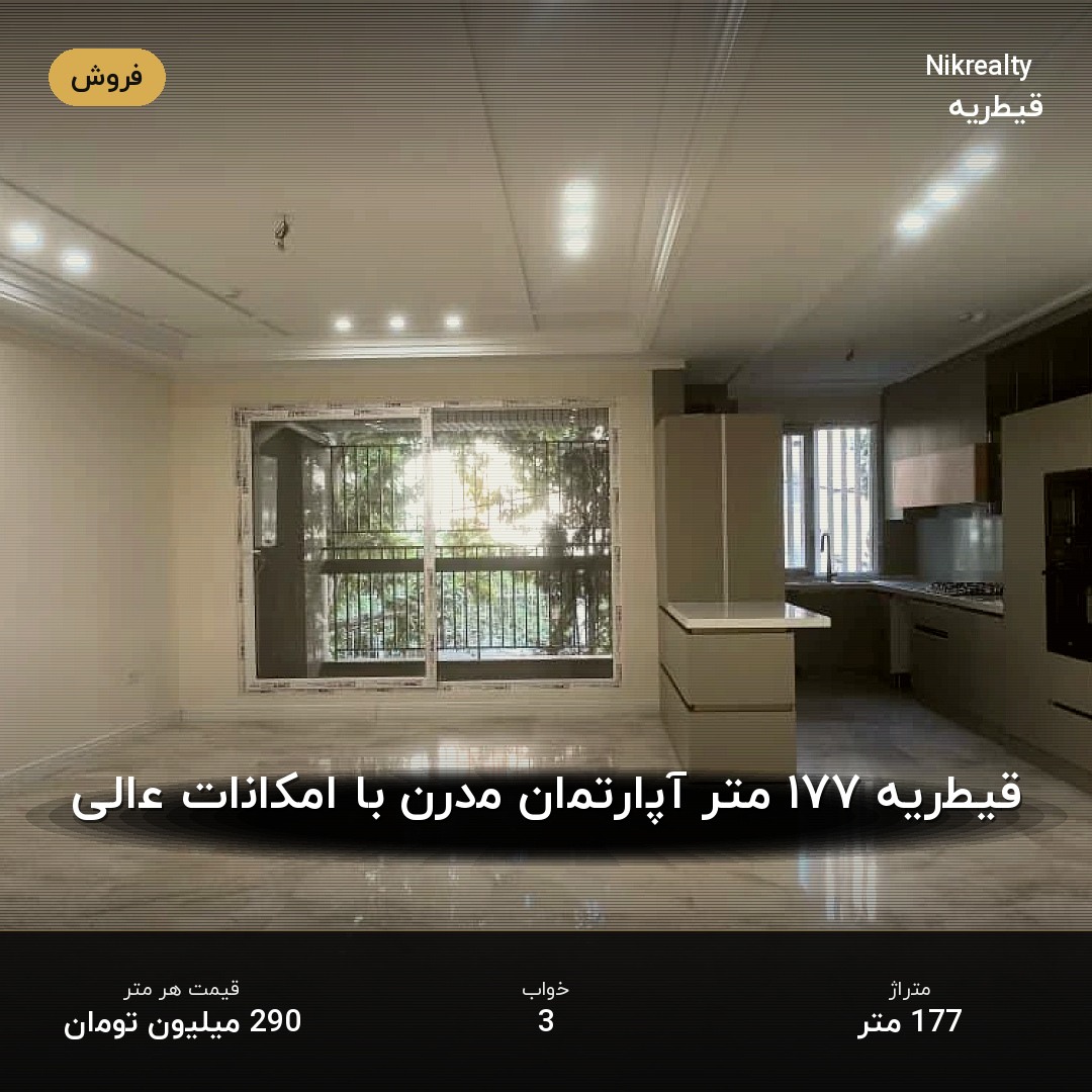 قیطریه ۱۷۷ متر آپارتمان مدرن با امکانات عالی - ملک  در قیطریه - تصویر 1