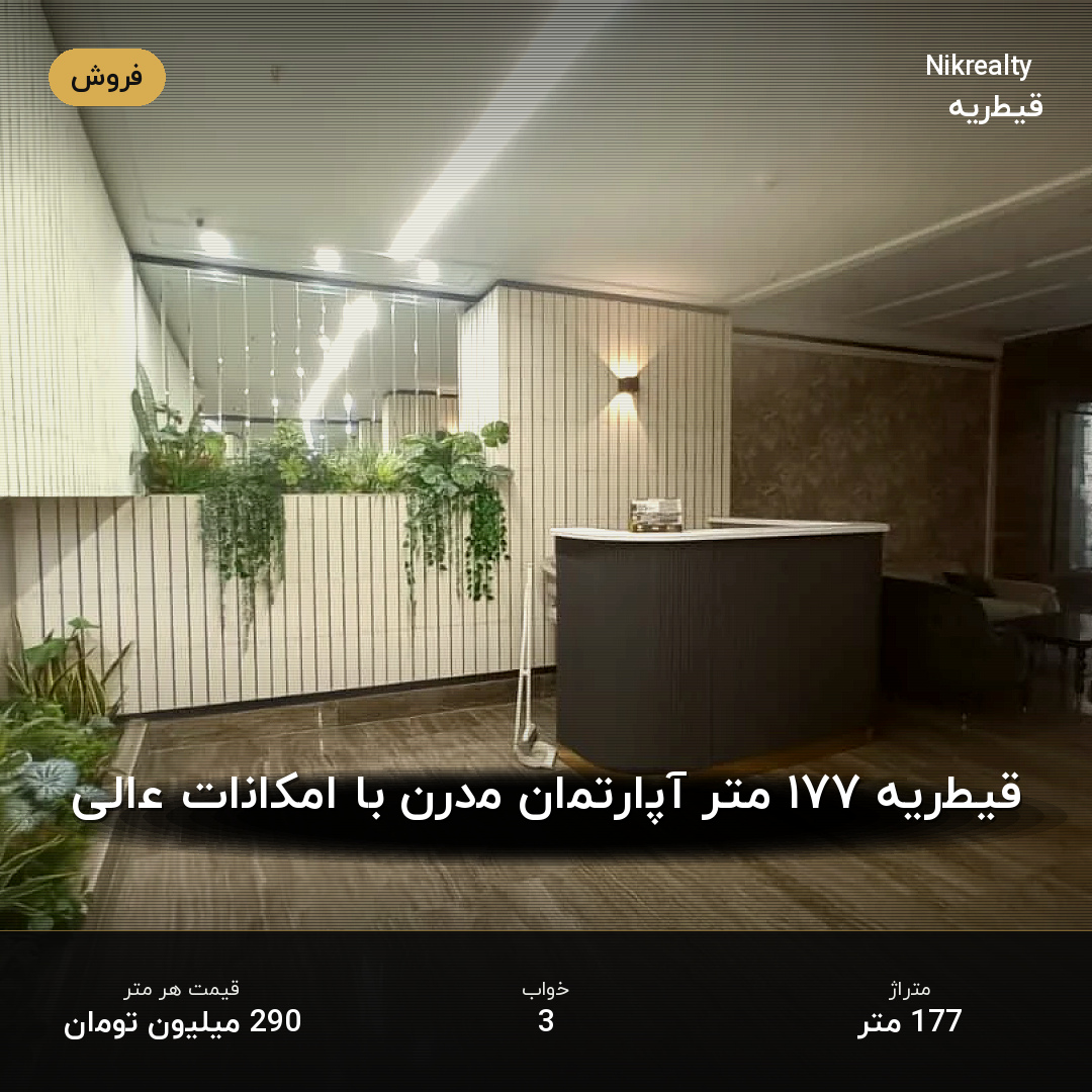 قیطریه ۱۷۷ متر آپارتمان مدرن با امکانات عالی - ملک  در قیطریه - تصویر 2