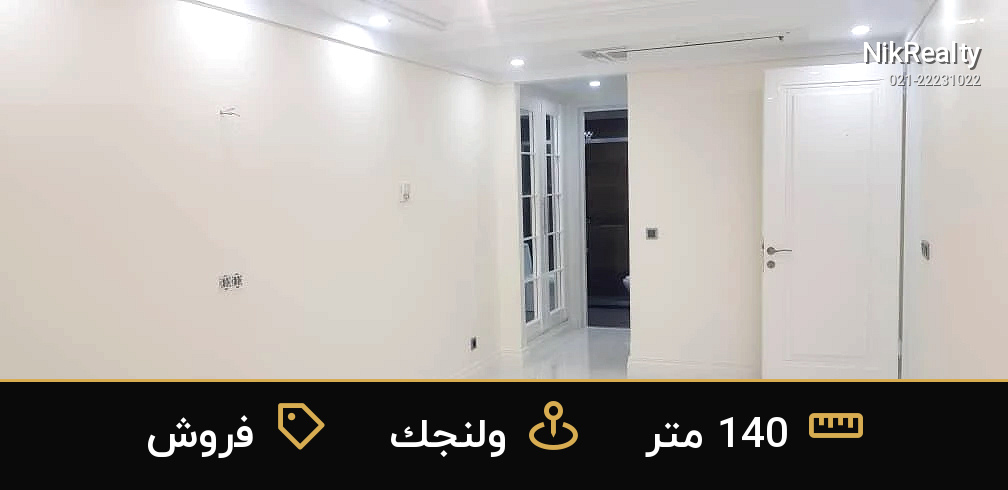 فروش آپارتمان 140 متری در ولنجک - ملک  در  - تصویر 4