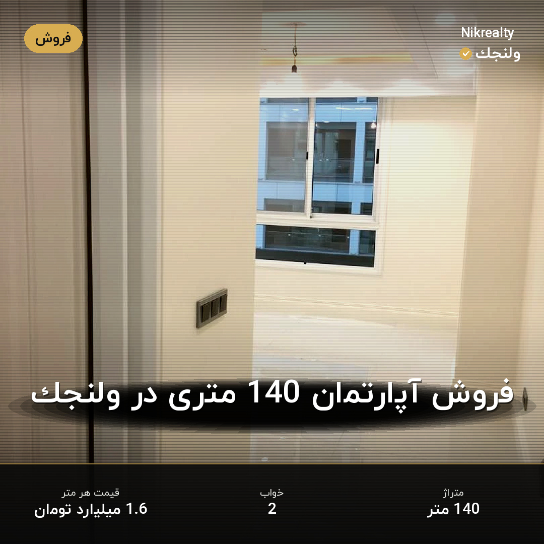 فروش آپارتمان 140 متری در ولنجک - ملک  در  - تصویر 1