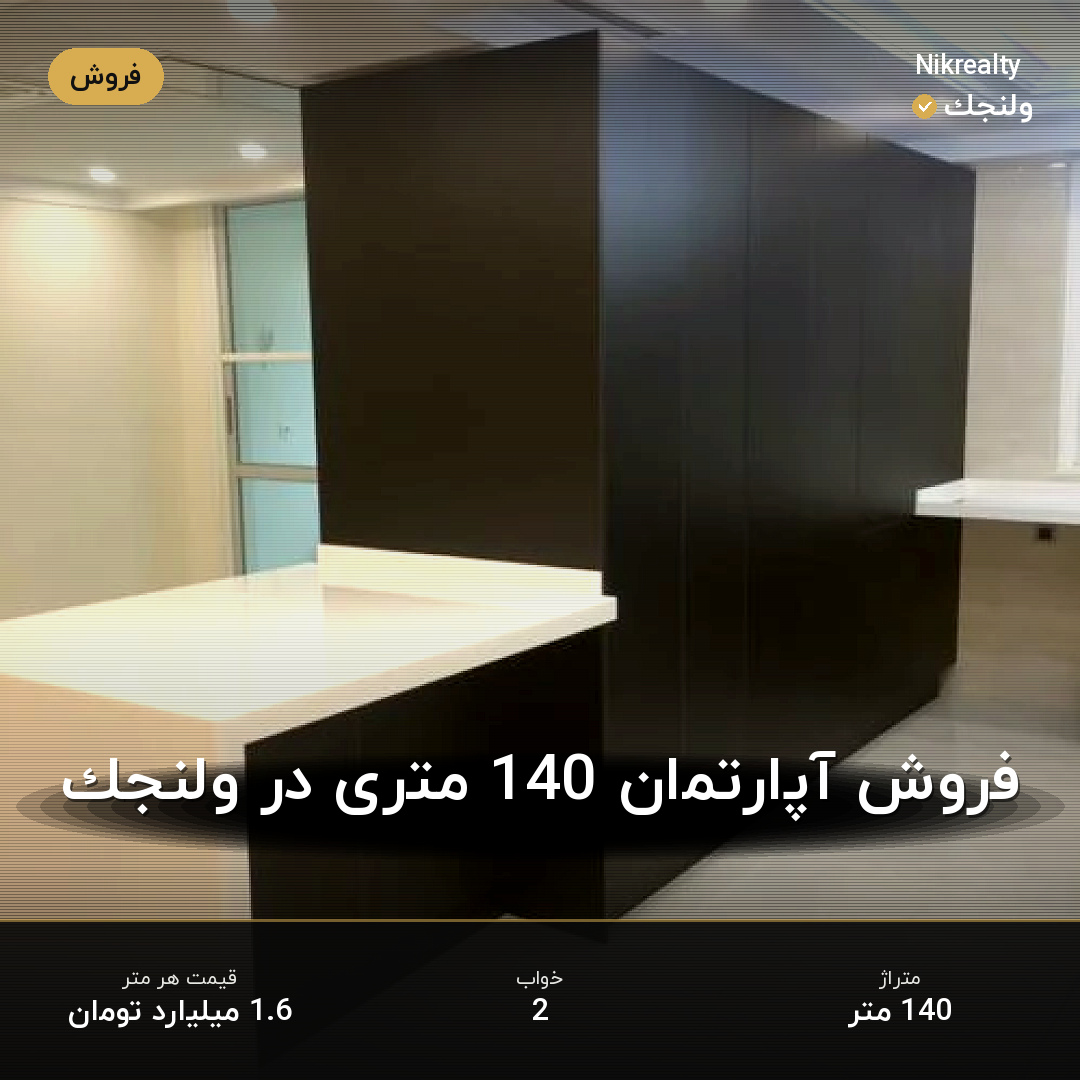 فروش آپارتمان 140 متری در ولنجک - ملک  در  - تصویر 2