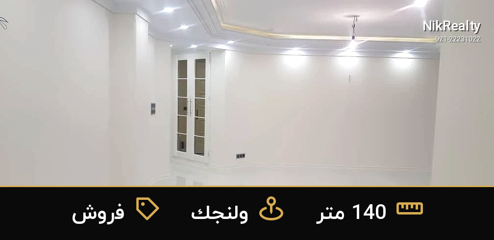 فروش آپارتمان 140 متری در ولنجک - ملک  در  - تصویر 11