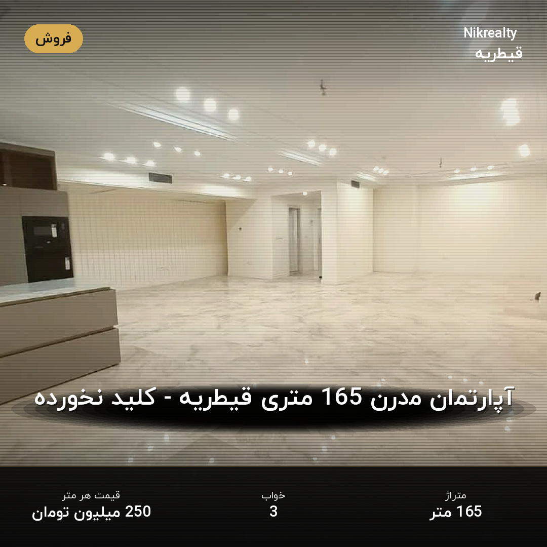 آپارتمان مدرن 165 متری قیطریه - کلید نخورده - ملک  در قیطریه - تصویر 2