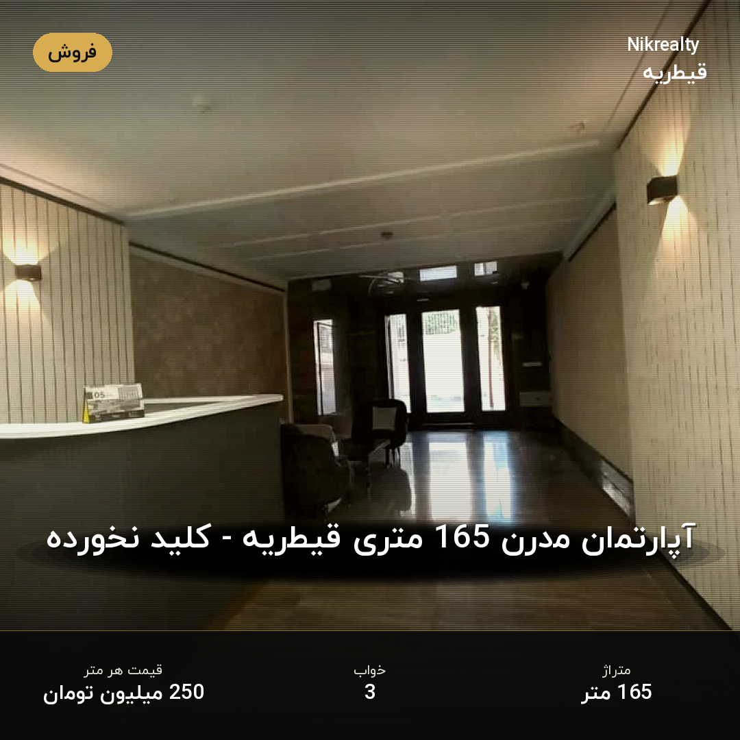 آپارتمان مدرن 165 متری قیطریه - کلید نخورده - ملک  در قیطریه - تصویر 1