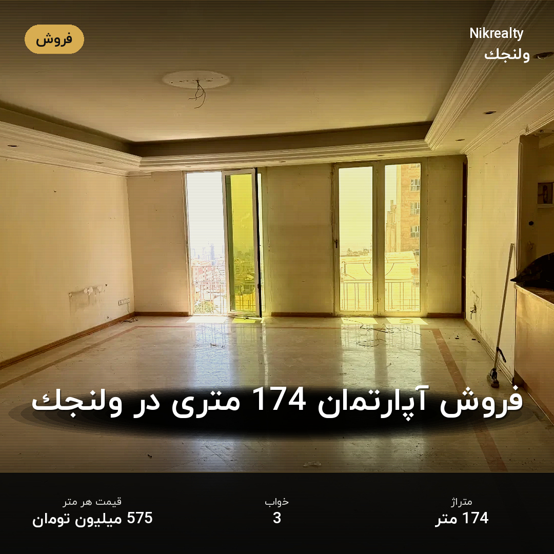 فروش آپارتمان 174 متری در ولنجک - ملک  در  - تصویر 2