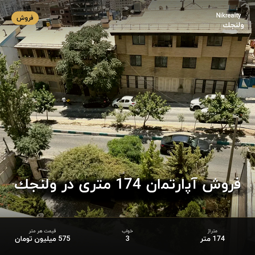 فروش آپارتمان 174 متری در ولنجک - ملک  در  - تصویر 1