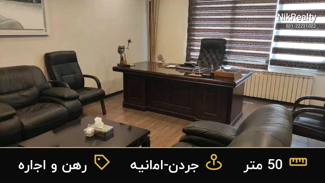 رهن و اجاره اداری 50 متری در جردن-امانیه - ملک  در  - تصویر 4